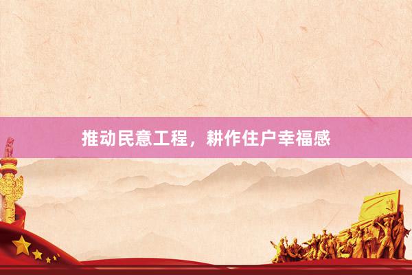 推动民意工程，耕作住户幸福感