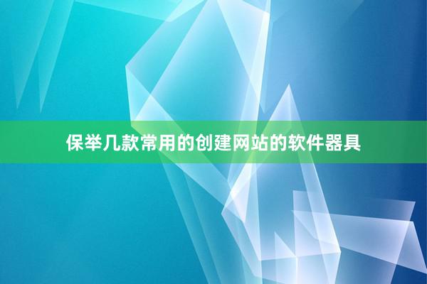 保举几款常用的创建网站的软件器具