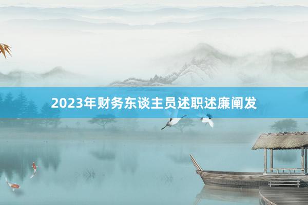 2023年财务东谈主员述职述廉阐发