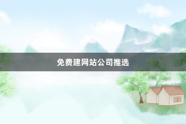 免费建网站公司推选