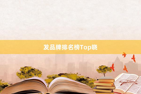 发品牌排名榜Top晓