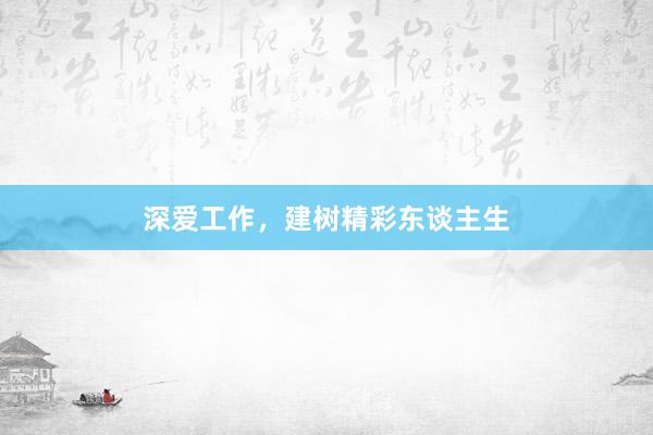 深爱工作，建树精彩东谈主生